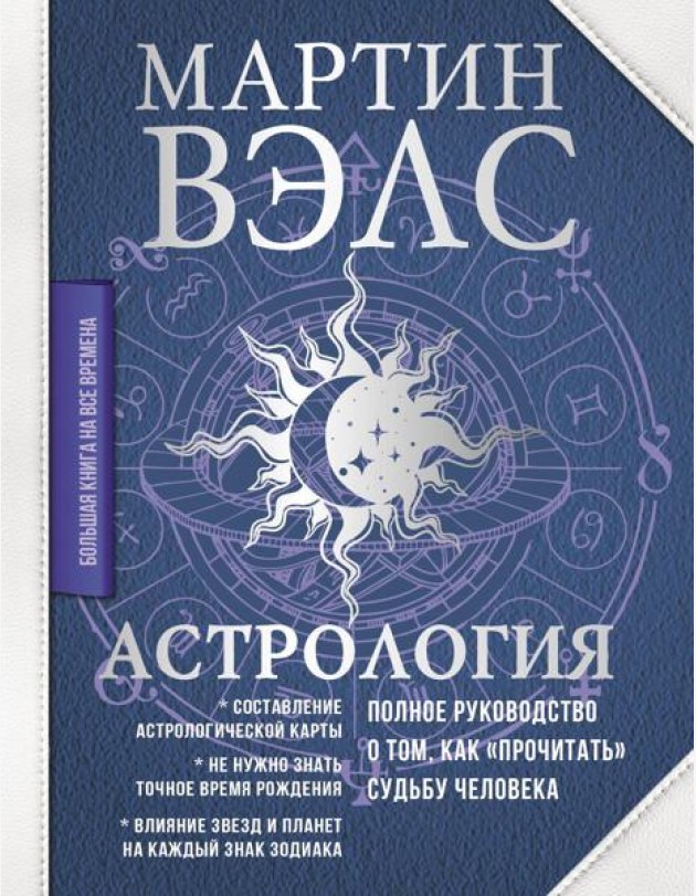 Астрология. Полное руководство о том, как