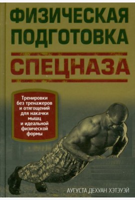 Физическая подготовка спецназа