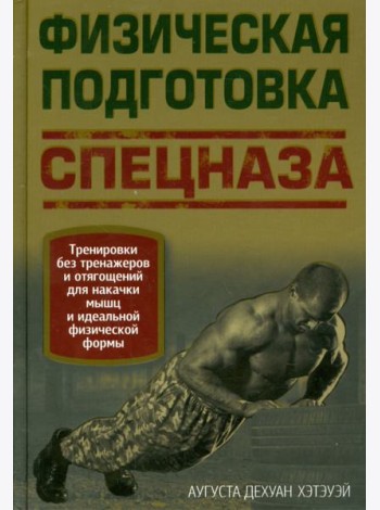 Физическая подготовка спецназа