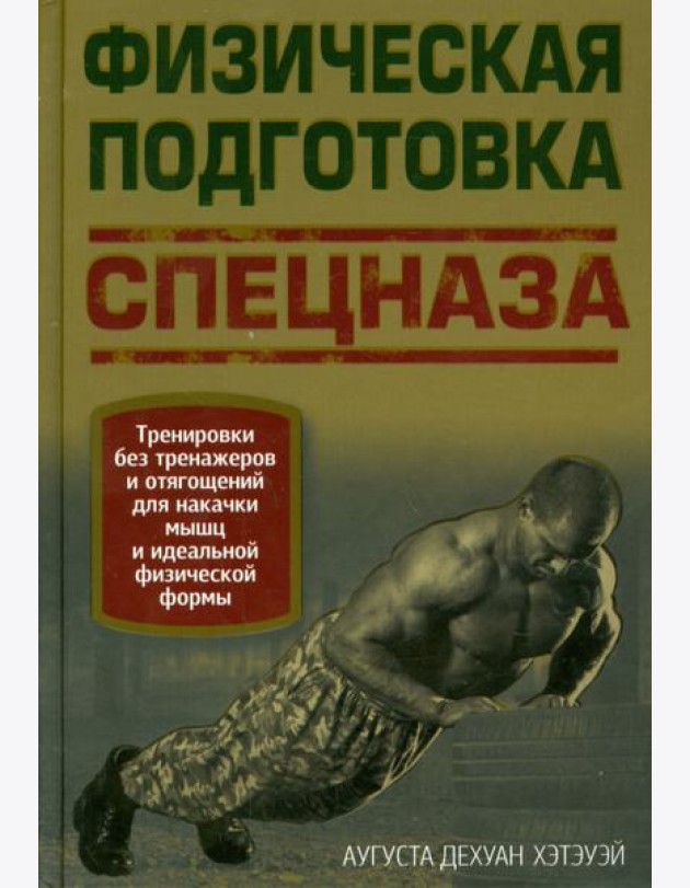 Физическая подготовка спецназа