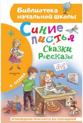 Синие листья. Сказки, рассказы
