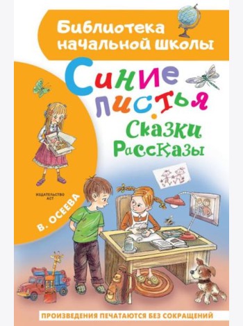 Синие листья. Сказки, рассказы
