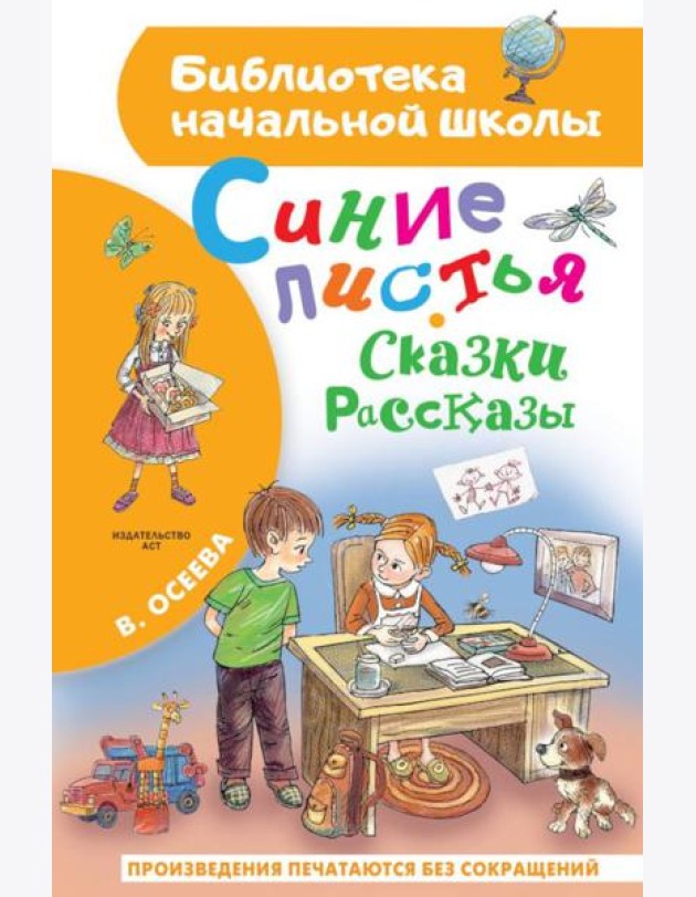 Синие листья. Сказки, рассказы
