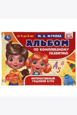 Альбом по комплексному развитию. 4-5 лет. М.А. Жукова. Интерактивный годовой курс. Умка в кор.30шт