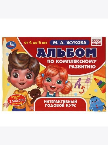 Альбом по комплексному развитию. 4-5 лет. М.А. Жукова. Интерактивный годовой курс. Умка в кор.30шт
