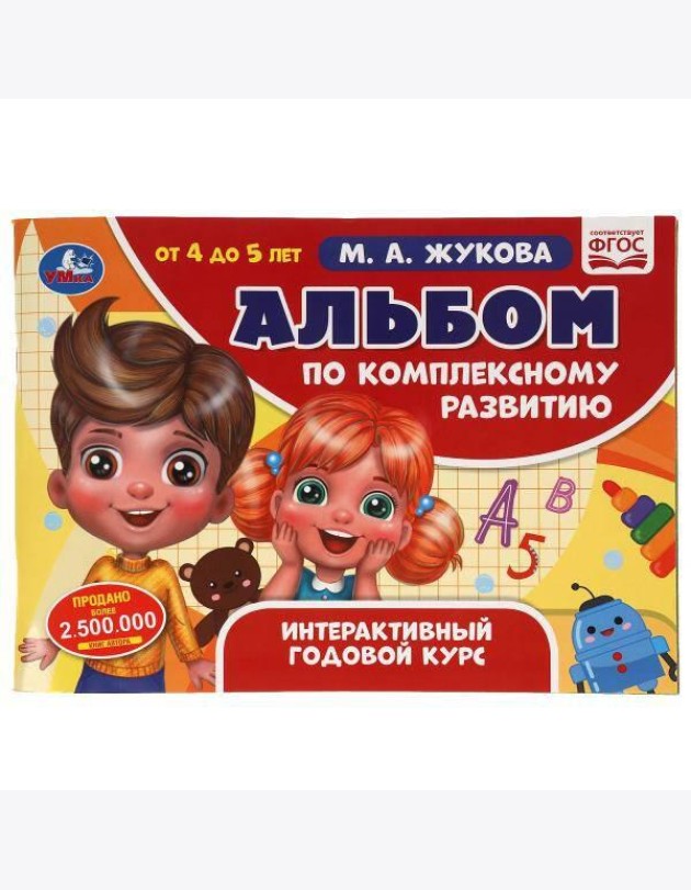 Альбом по комплексному развитию. 4-5 лет. М.А. Жукова. Интерактивный годовой курс. Умка в кор.30шт