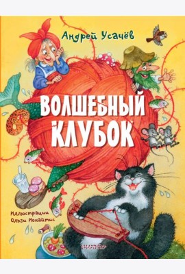 Волшебный клубок: стихи