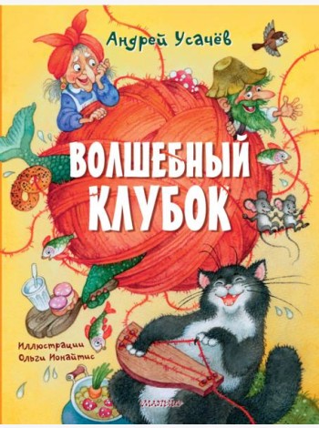 Волшебный клубок: стихи