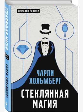 Стеклянная магия