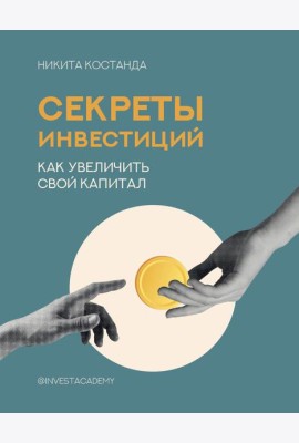 Секреты инвестиций. Как увеличить свой капитал