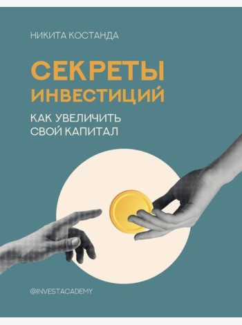 Секреты инвестиций. Как увеличить свой капитал