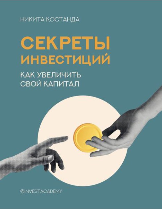 Секреты инвестиций. Как увеличить свой капитал