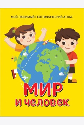 Мир и человек. Мой любимый географический атлас