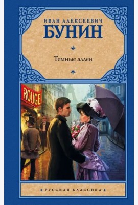 Темные аллеи