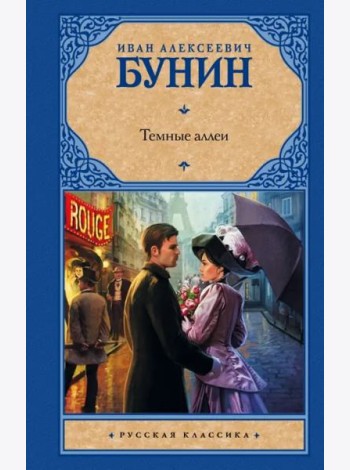 Темные аллеи