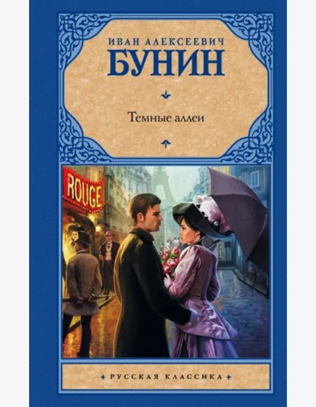 Темные аллеи