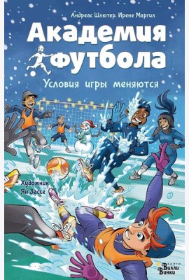 Академия футбола. Условия игры меняются