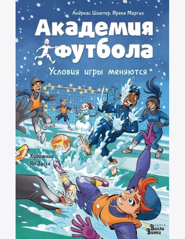 Академия футбола. Условия игры меняются