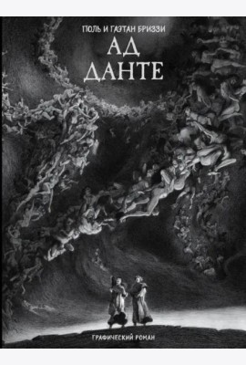 Ад Данте. Графический роман