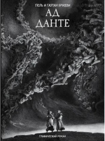 Ад Данте. Графический роман