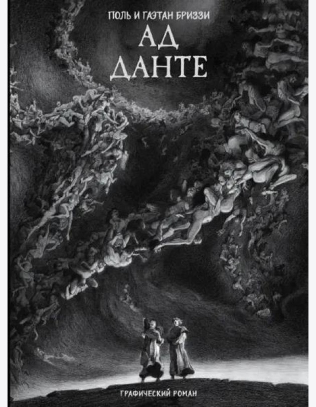 Ад Данте. Графический роман