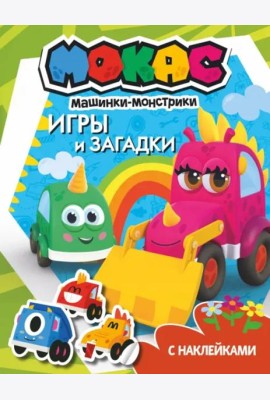 Машинки Мокас. Игры и загадки (с наклейками)