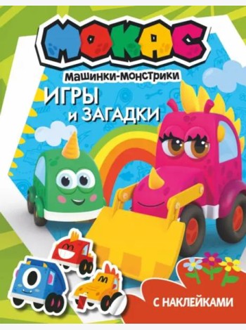 Машинки Мокас. Игры и загадки (с наклейками)