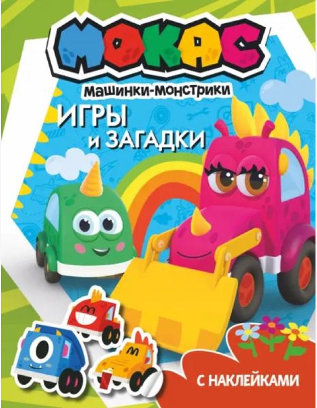 Машинки Мокас. Игры и загадки (с наклейками)