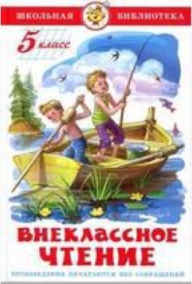 Внеклассное чтение (для 5 класса) НОВАЯ РЕДАКЦИЯ!