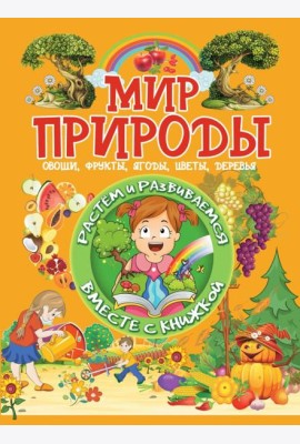 Мир природы