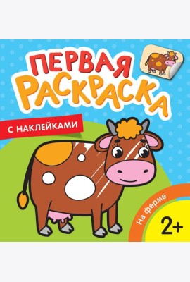 На ферме (Первая раскраска с наклейками)