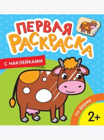 На ферме (Первая раскраска с наклейками)