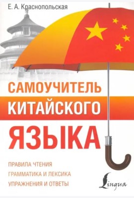 Самоучитель китайского языка