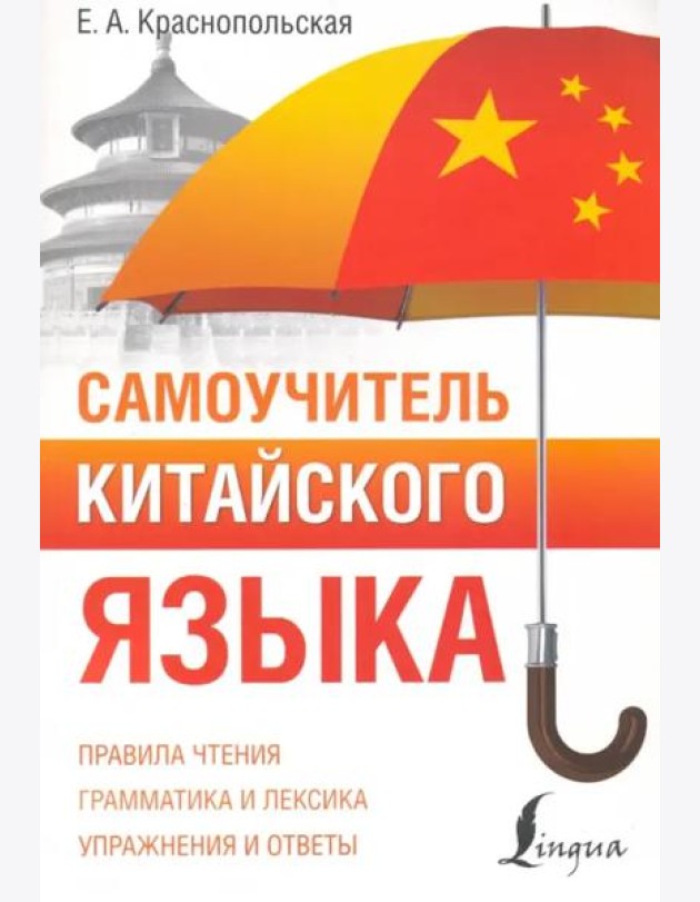 Самоучитель китайского языка