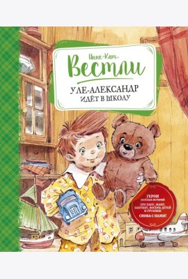 Уле-Александр идёт в школу