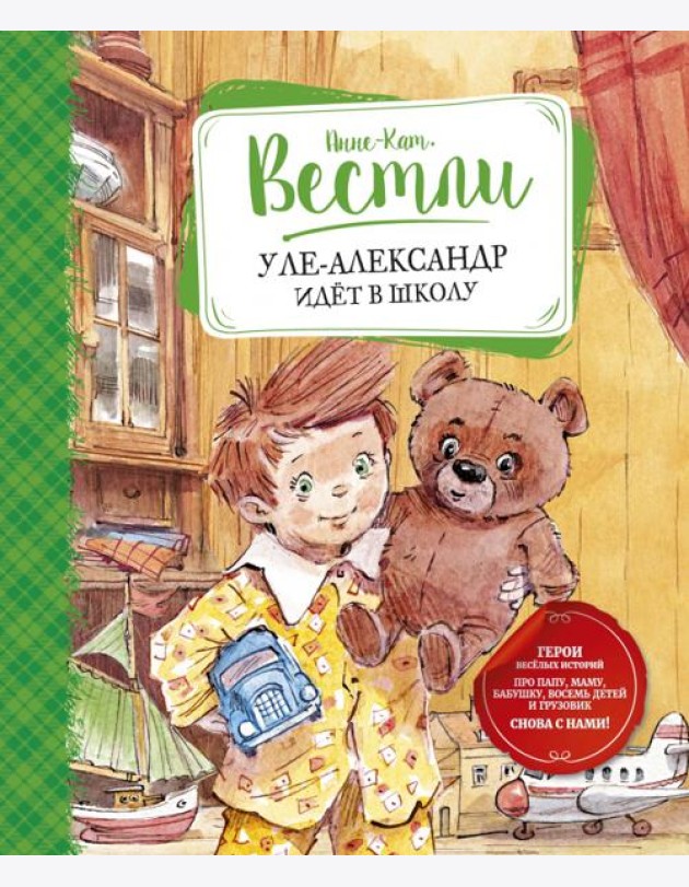 Уле-Александр идёт в школу