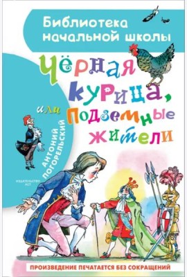 Чёрная курица, или Подземные жители