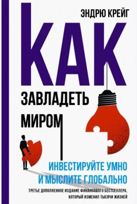 Как завладеть миром.Инвестир. умно и мыслите глоб.