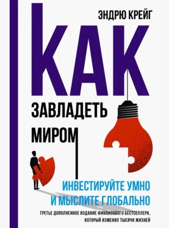 Как завладеть миром.Инвестир. умно и мыслите глоб.