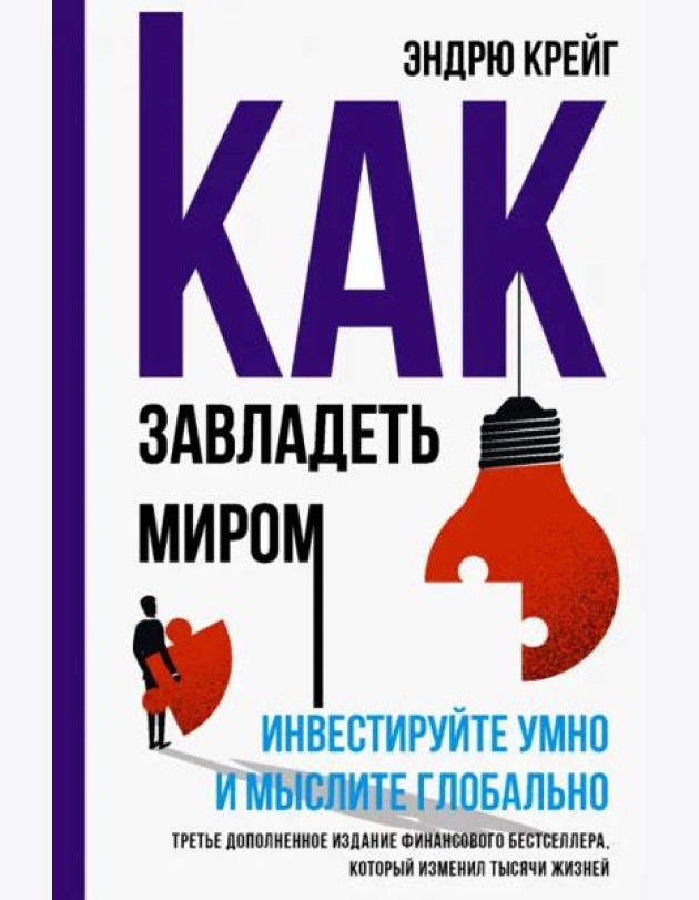 Как завладеть миром.Инвестир. умно и мыслите глоб.