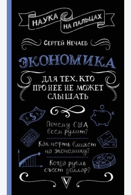 Экономика. Для тех, кто про нее не может слышать