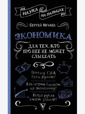 Экономика. Для тех, кто про нее не может слышать