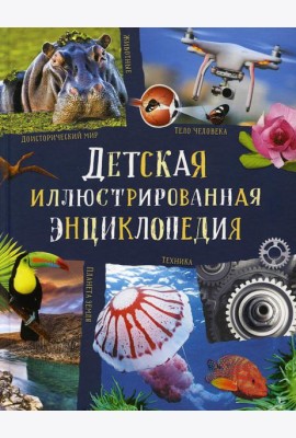 Детская иллюстрированная энциклопедия