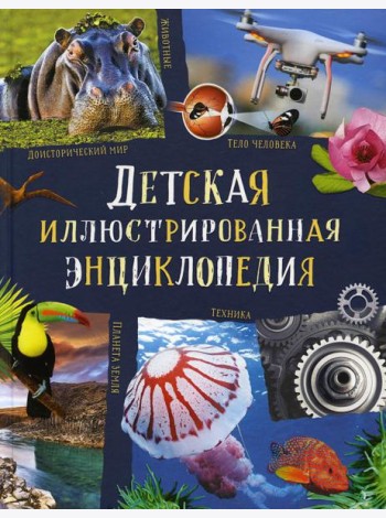 Детская иллюстрированная энциклопедия