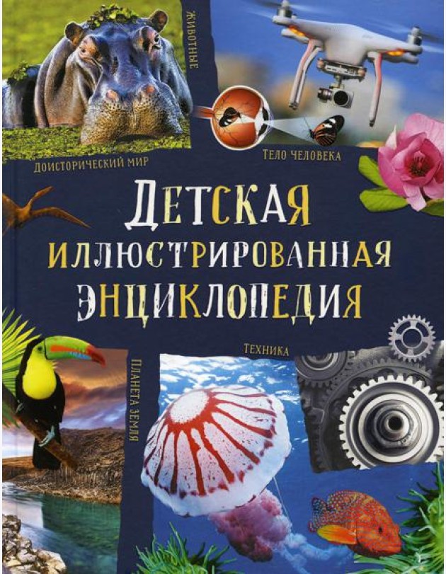 Детская иллюстрированная энциклопедия