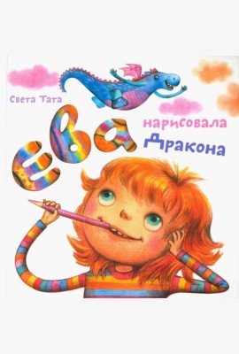 Ева нарисовала дракона