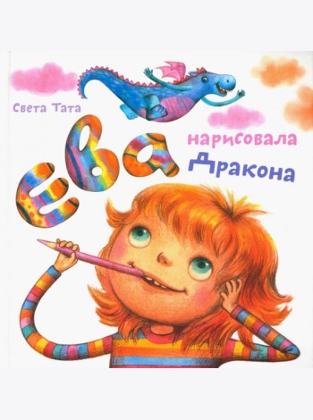 Ева нарисовала дракона