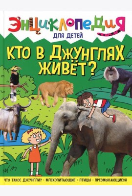 Кто в джунглях живет? Энциклопедия для детей