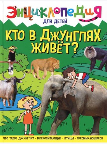 Кто в джунглях живет? Энциклопедия для детей