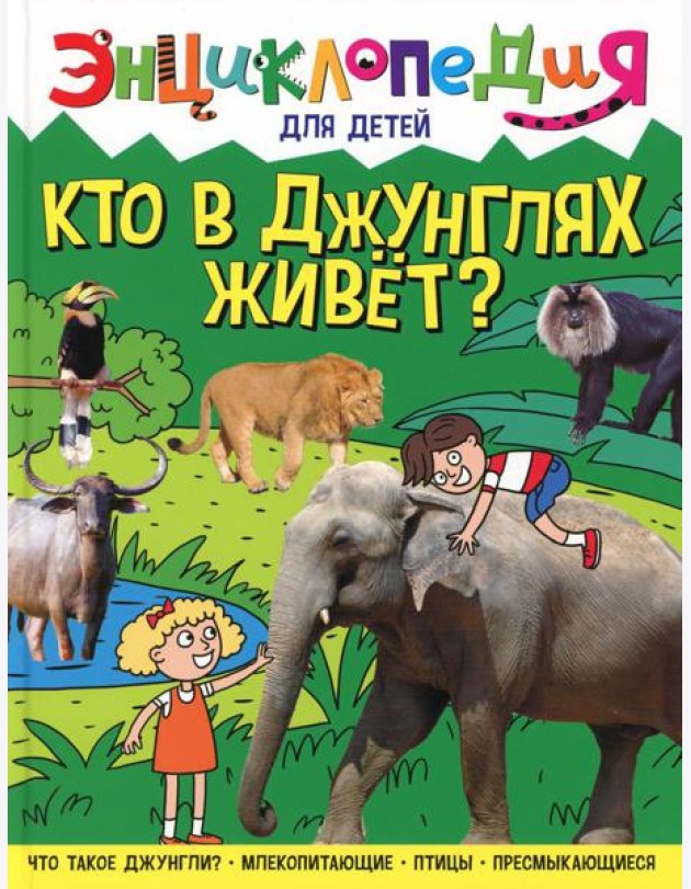 Кто в джунглях живет? Энциклопедия для детей